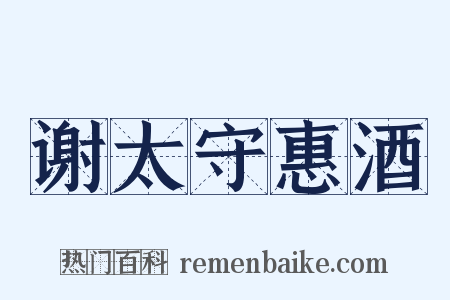 谢太守惠酒是什么意思的图片